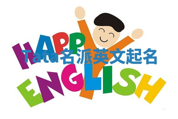 Tata名派英文起名