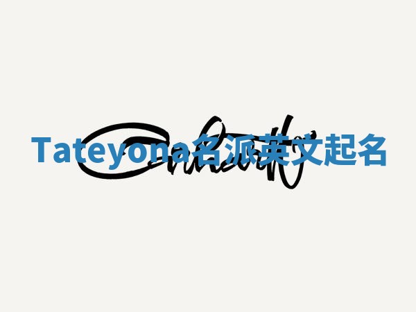Tateyona名派英文起名