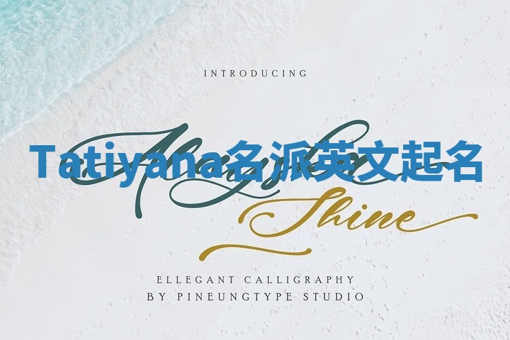 Tatiyana名派英文起名