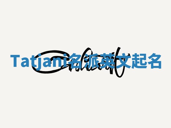 Tatjani名派英文起名