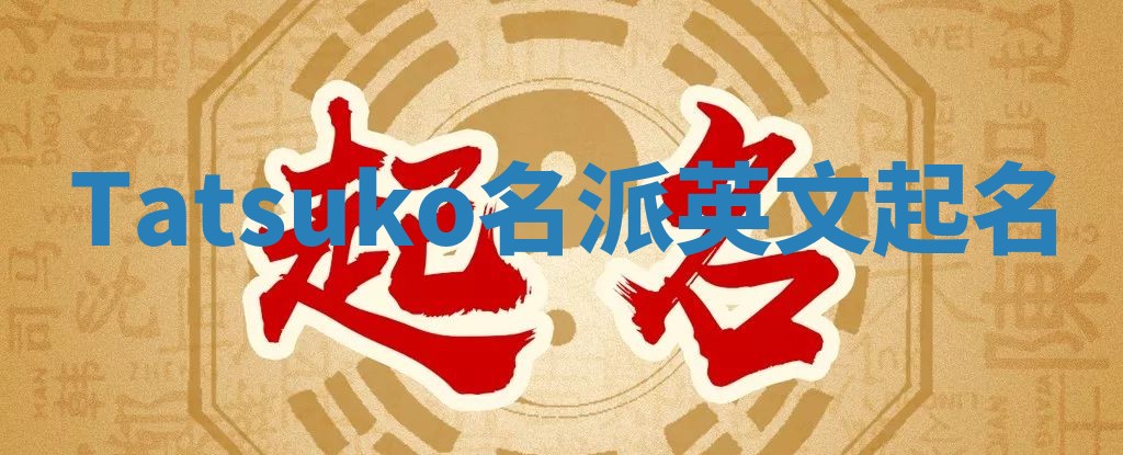 Tatsuko名派英文起名
