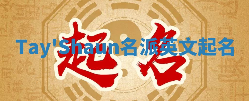 Tay'Shaun名派英文起名