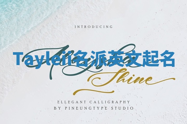 Tayleii名派英文起名