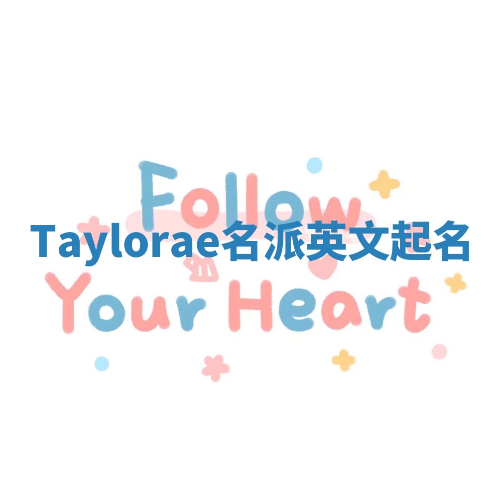 Taylorae名派英文起名