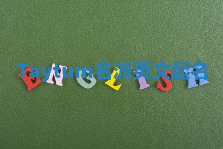 Taytum名派英文起名