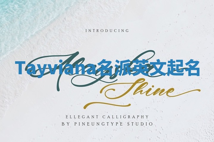 Tayviana名派英文起名