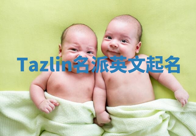 Tazlin名派英文起名