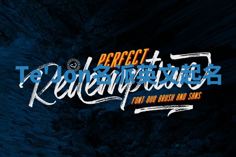 Te'Jon名派英文起名