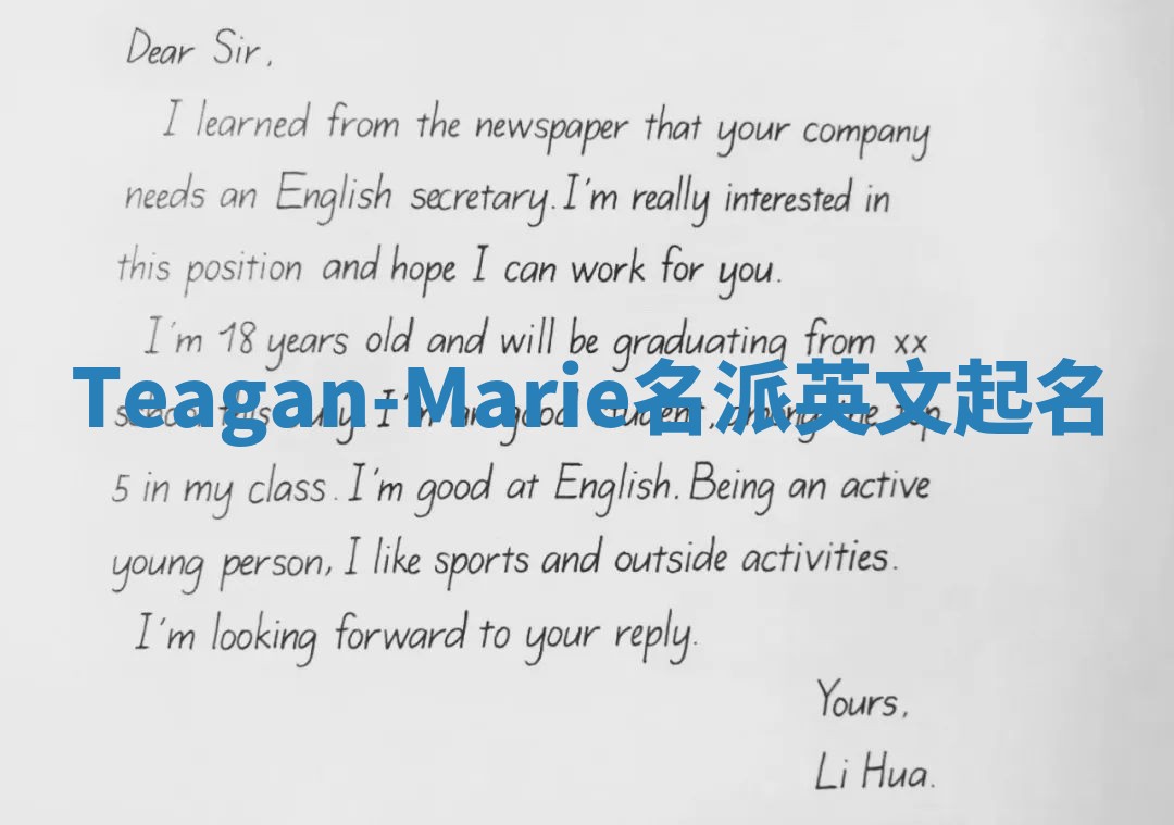 Teagan-Marie名派英文起名