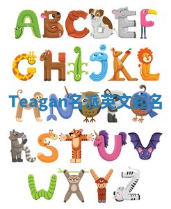 Teagan名派英文起名