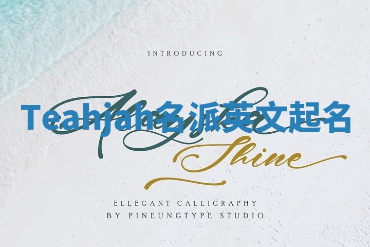 Teahjah名派英文起名