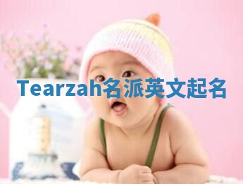 Tearzah名派英文起名