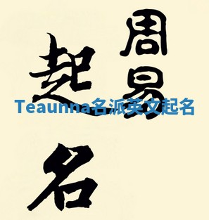 Teaunna名派英文起名