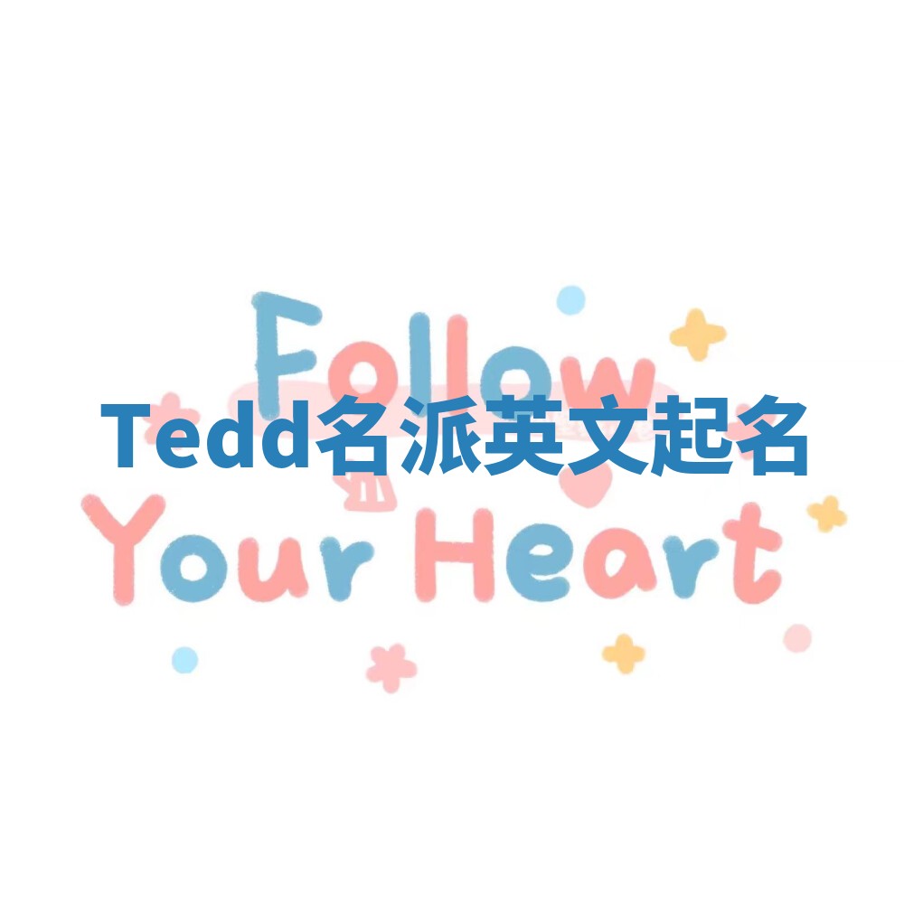 Tedd名派英文起名
