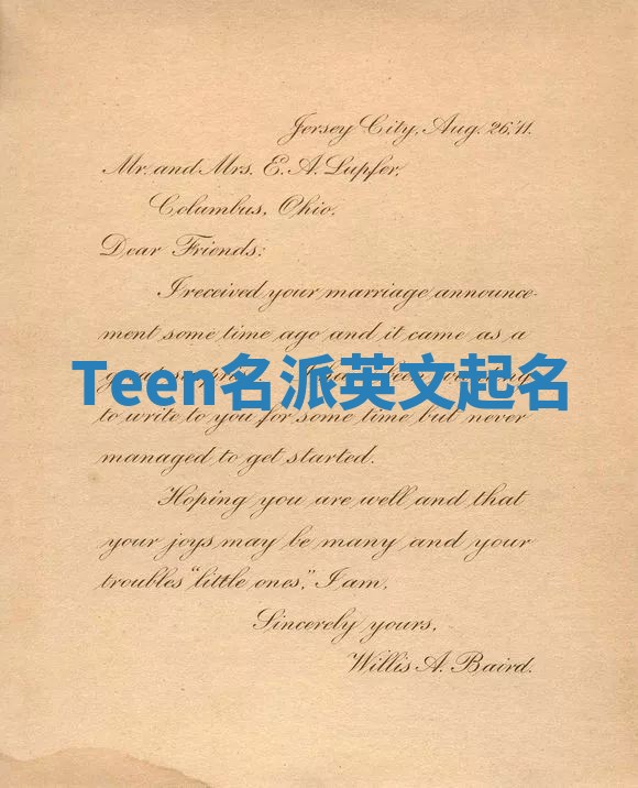 Teen名派英文起名