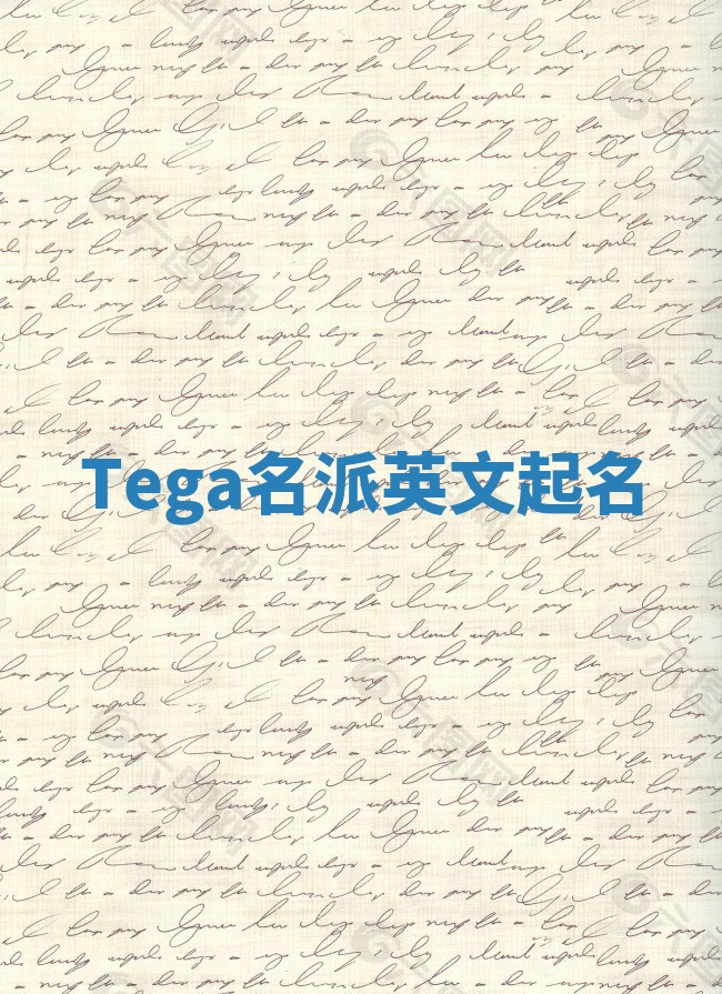 Tega名派英文起名