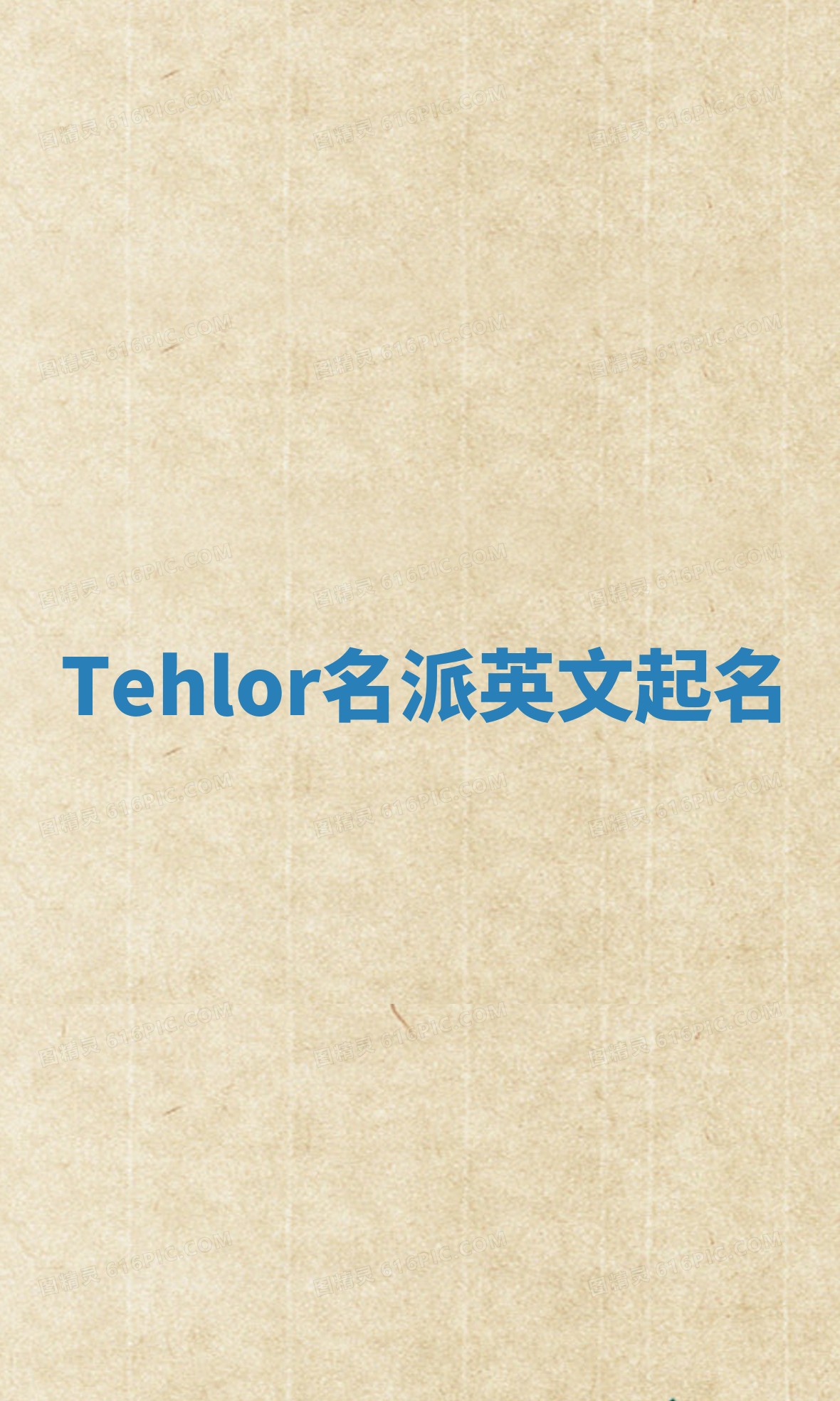 Tehlor名派英文起名