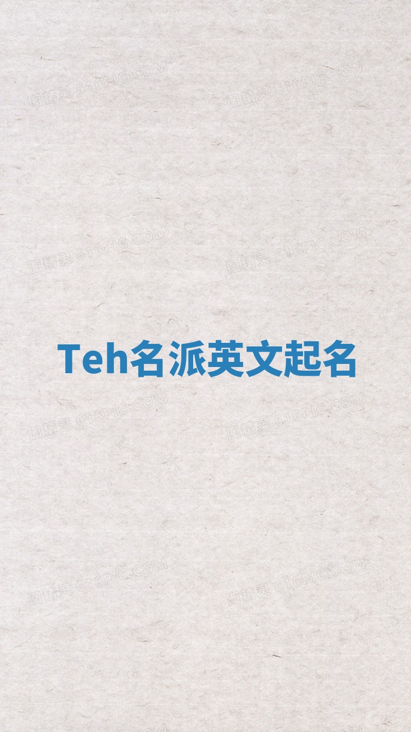 Teh名派英文起名