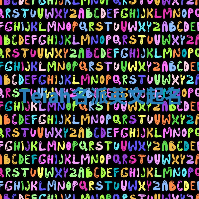 Teiah名派英文起名