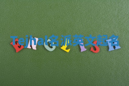 Tejhal名派英文起名