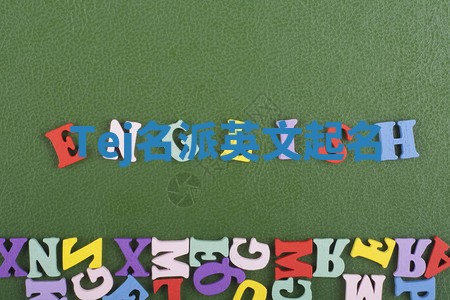 Tej名派英文起名 Tej名派英文起名