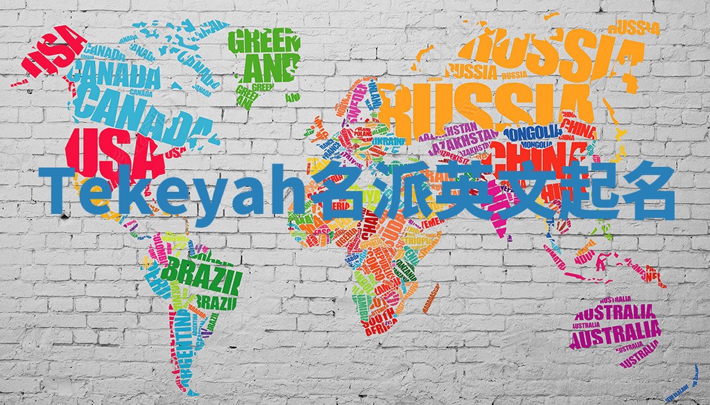 Tekeyah名派英文起名