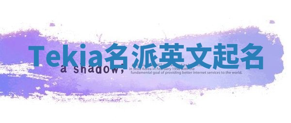 Tekia名派英文起名