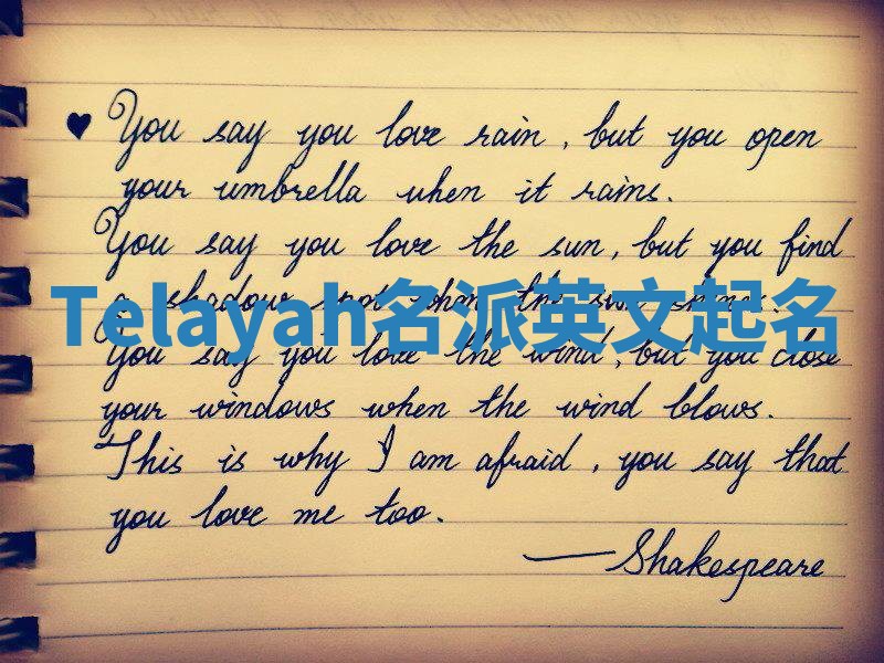 Telayah名派英文起名