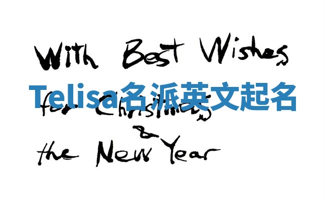 Telisa名派英文起名