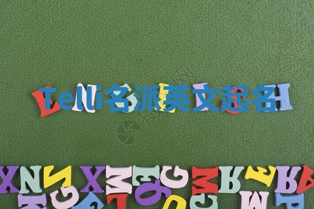 Telli名派英文起名