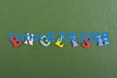 Temoc名派英文起名