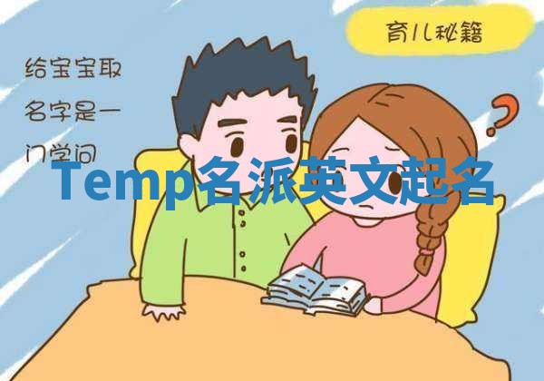 Temp名派英文起名