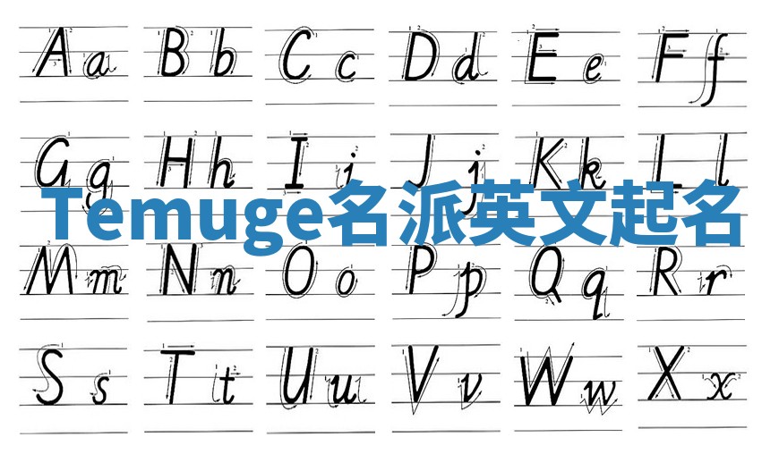 Temuge名派英文起名