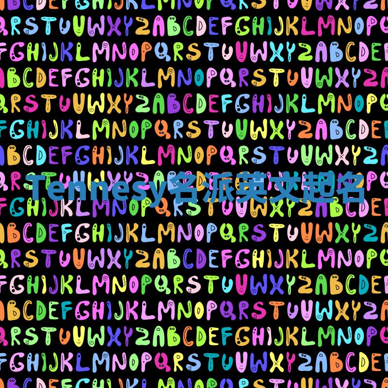 Tennesy名派英文起名