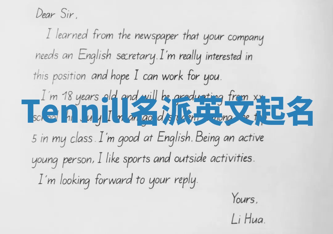 Tennill名派英文起名