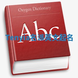Tenyia名派英文起名