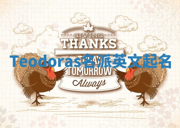 Teodoras名派英文起名