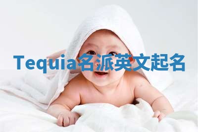 Tequia名派英文起名