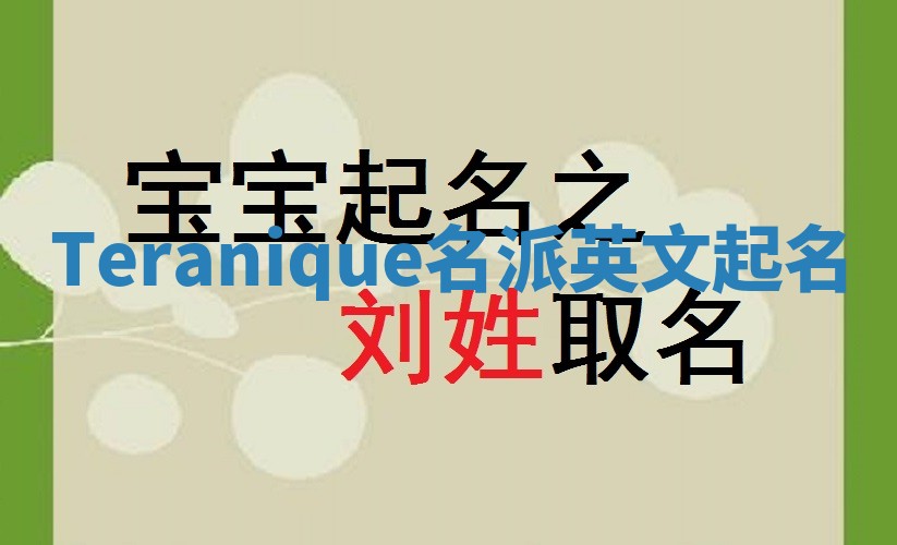 Teranique名派英文起名