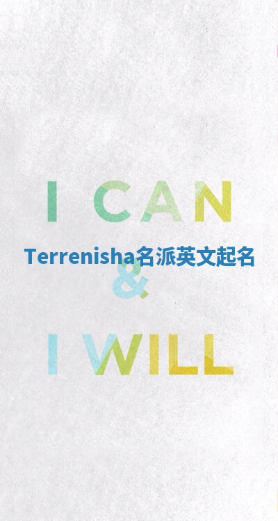 Terrenisha名派英文起名