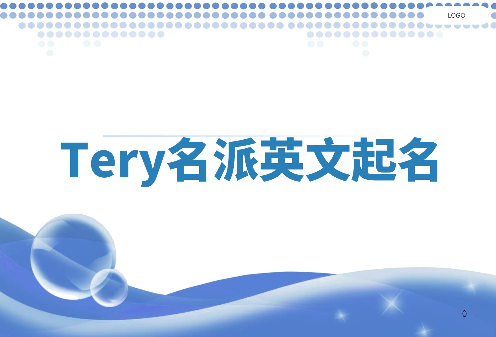 Tery名派英文起名