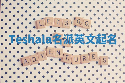 Teshala名派英文起名