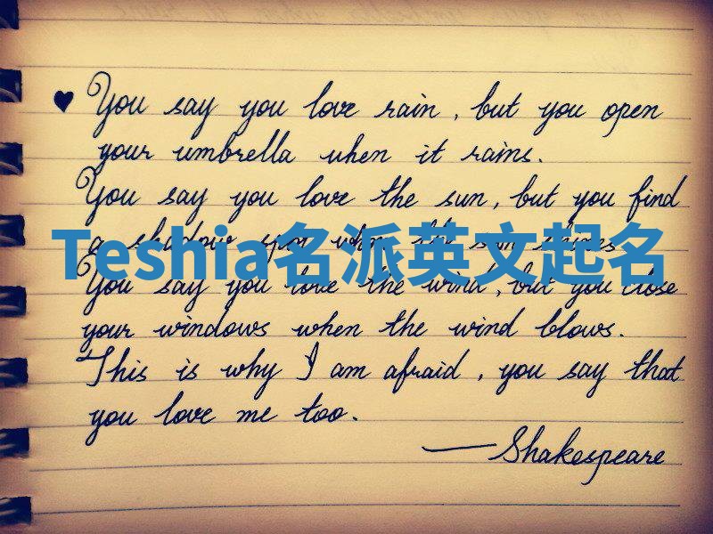 Teshia名派英文起名