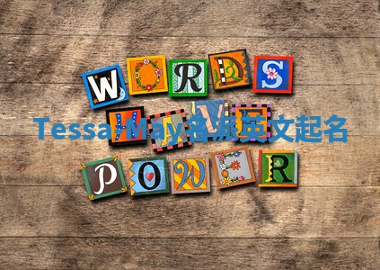 Tessa-May名派英文起名