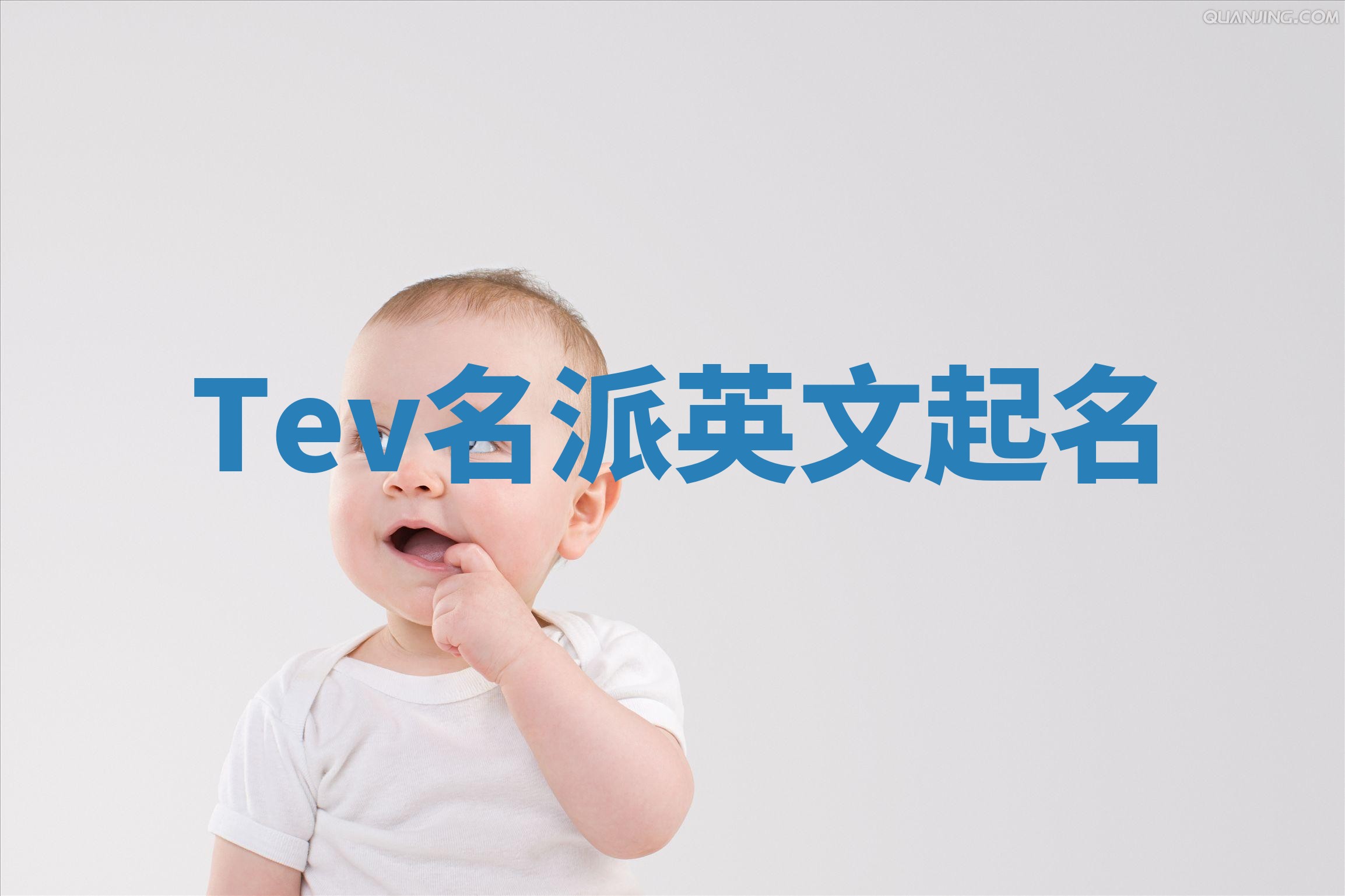 Tev名派英文起名