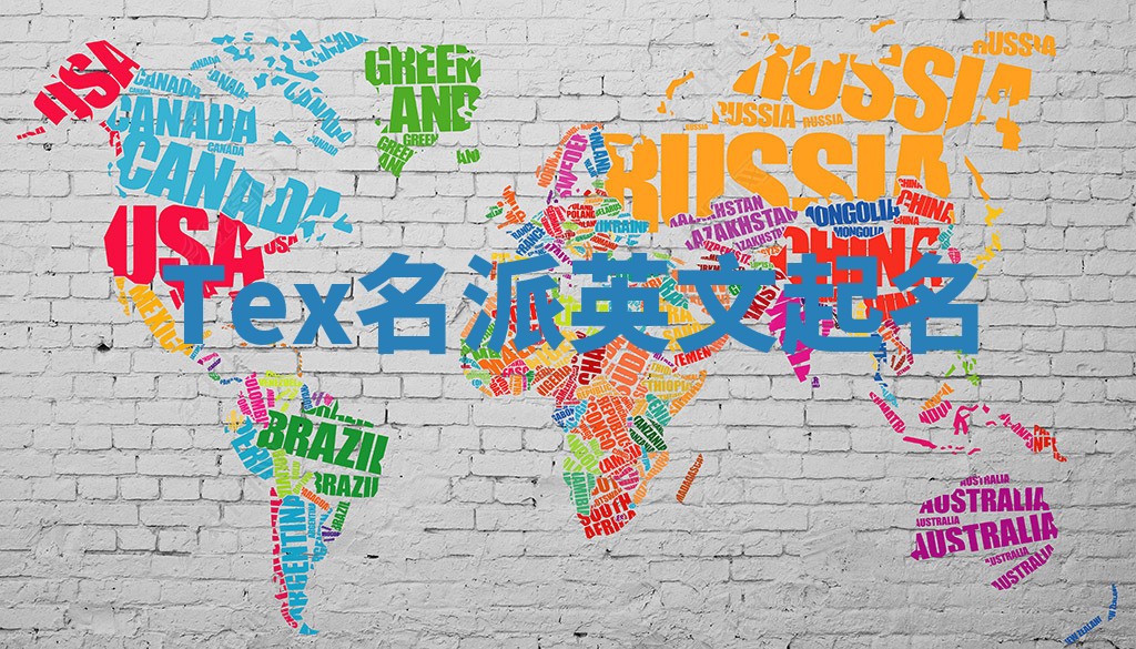Tex名派英文起名 Tex名派英文起名