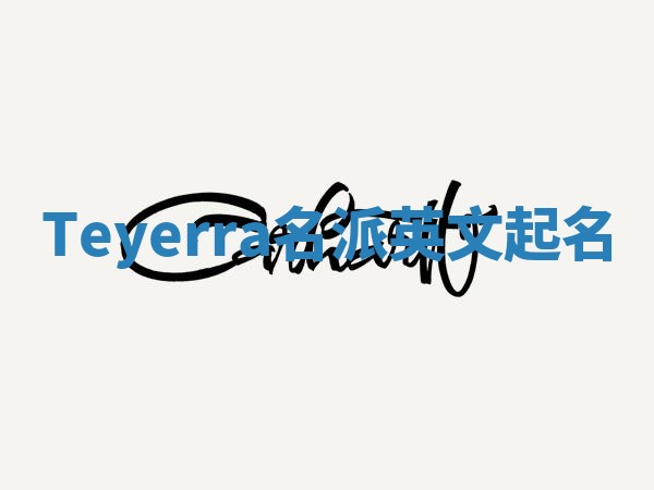 Teyerra名派英文起名