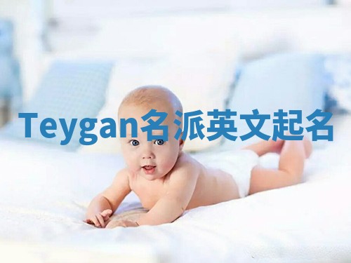 Teygan名派英文起名