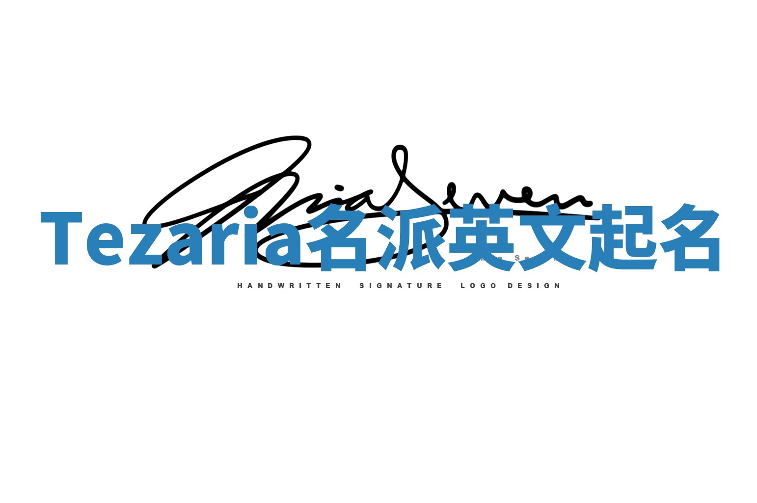 Tezaria名派英文起名