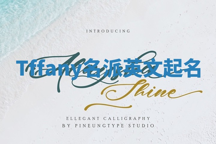 Tffany名派英文起名